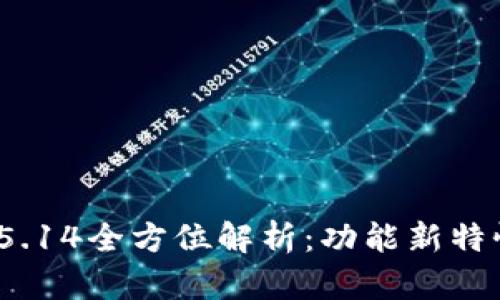 Metamask 5.14全方位解析：功能新特性与用户指南