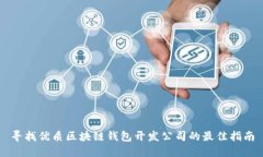 寻找优质区块链钱包开发