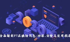 全面解析FT区块链钱包：功