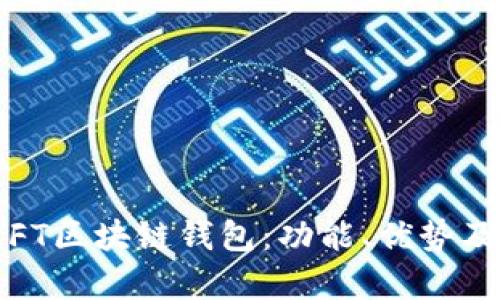 全面解析FT区块链钱包：功能、优势及使用指南