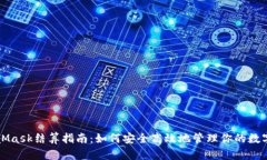 MetaMask结算指南：如何安全
