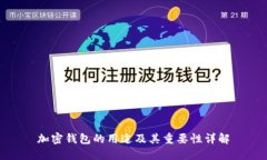 加密钱包的用途及其重要