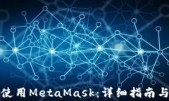 如何在iPad上使用MetaMask：