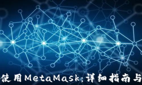 
如何在iPad上使用MetaMask：详细指南与常见问题解答
