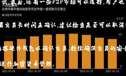   MetaMask钱包崩溃的原因及解决方案大全 / 
 guanjianci MetaMask, 钱包崩溃, 解决方案, 加密货币 /guanjianci 

MetaMask是一款广泛使用的以太坊和ERC20代币钱包，它为用户提供了一种方便的方式来管理他们的加密货币资产，参与去中心化应用（DApps），以及进行加密货币的交易。然而，很多用户在使用MetaMask过程中可能会遇到钱包崩溃、无法连接、功能失效等问题，这给用户的体验带来了许多困扰。本文将深入探讨MetaMask钱包崩溃的原因、影响以及如何解决这些问题，让每位用户都能更顺畅地使用这一工具。

MetaMask钱包崩溃的常见原因
在使用MetaMask钱包的过程中，用户可能会遭遇不时的崩溃或故障。以下是一些常见原因：

1. **网络问题**：由于佩戴MetaMask的浏览器需要与以太坊网络进行通信，网络不稳定或断开可能会导致钱包崩溃。如果用户的互联网连接不顺畅，可能会造成MetaMask无法正常工作。

2. **浏览器兼容性**：MetaMask是一个浏览器扩展，主要支持Chrome和Firefox等主流浏览器。然而，不同的浏览器版本及其设置可能会对MetaMask的运行产生影响，导致崩溃现象。更新浏览器可能有助于解决这个问题。

3. **缓存和Cookies问题**：在浏览器中，缓存和Cookies会存储大量临时文件，有时这些临时文件可能与MetaMask的正常运行出现冲突。定期清除浏览器的缓存和Cookies，有助于解决 MetaMask 发生崩溃的情况。

4. **扩展冲突**：用户可能在浏览器中安装了多个扩展，这些扩展可能会互相干扰，导致MetaMask崩溃。某些安全扩展或广告拦截插件可能会干扰钱包的正常功能。

5. **应用程序问题**：MetaMask可能会因软件自身的bug或不稳定版本而崩溃。确保及时更新到最新版本，通常可以有效避免问题。

如何解决MetaMask钱包崩溃问题
针对上述提到的崩溃原因，用户在面临MetaMask钱包崩溃的问题时，可以尝试以下解决方案：

1. **检查网络连接**：确保网络连接的稳定性。如果网络不稳定，可以尝试重启路由器或切换到另一网络，例如通过移动数据连接上网，看看问题是否解决。

2. **更新浏览器**：首先，确保使用的浏览器版本是最新的。用户可以通过浏览器的设置选项检查并下载更新，更新完成后重启浏览器再试。

3. **清理浏览器缓存和Cookies**：用户可以在浏览器的设置中找到清理缓存和Cookies的选项，定期清理这些文件可以大大减少崩溃的机会。

4. **禁用其他扩展**：逐一禁用其他扩展，看看是否有特定的扩展导致了MetaMask崩溃。如果找到可能干扰MetaMask的扩展，可考虑卸载或替代。

5. **重装MetaMask**：有时重装MetaMask扩展可以解决许多难以理解的问题。卸载后重新安装，并确保使用的是官方版本，以避免安全隐患。

6. **联系支持团队**：如果以上方法都没有解决问题，用户可以访问MetaMask的官方支持页面，寻求帮助或报告bug，开发团队会给予相应的解决方案和建议。

使用MetaMask的最佳实践
除了处理崩溃问题，用户还应了解如何安全、有效地使用MetaMask，以下是一些最佳实践的建议：

1. **保护好私钥和助记词**：MetaMask的安全性很大程度上取决于用户对私钥和助记词的保护。绝对不要将其分享给他人，且尽量备份在安全的地方。

2. **定期更改密码**：为了保护钱包安全，建议定期更改MetaMask的密码，并使用复杂的密码组合，以增强账户安全性。

3. **启用二次验证**：如果钱包提供二次验证或其他安全机制，应尽量启用，增加账户的安全性。

4. **定期更新扩展**：确保MetaMask和相关的浏览器扩展保持最新状态，这样可以获得最新的功能和安全补丁。

5. **小心钓鱼攻击**：在访问DApps或进行交易时，保持警惕，确保输入网址的准确性，避免点击可疑链接，以降低受骗的风险。

如何恢复丢失的MetaMask钱包
若用户不小心丢失了MetaMask钱包的访问权限，恢复钱包将是一个重要的问题，以下步骤可以帮助用户恢复钱包：

1. **使用助记词恢复**：如果用户在创建钱包时备份了助记词，可以通过以下步骤恢复钱包。在MetaMask界面选择“开始使用”，并选择“导入钱包”，输入助记词即可恢复钱包。


2. **确认钱包地址**：恢复后，应核对钱包地址是否与丢失前相同，以确认恢复操作是否成功。用户可以查看历史交易记录来核对。

3. **确保安全存储助记词**：在开展任何恢复操作后，用户需确保将助记词安全存储，以避免再次丢失接入钱包能力。

4. **咨询支持团队**：在遇到困难或者不确定的情况下，及时联系MetaMask支持团队获取帮助，以确保钱包安全。

MetaMask和其他钱包的对比
MetaMask虽然是一款优秀的钱包软件，但市场上还有许多其他钱包可选择，用户应了解其优劣以便选择最适合自己的钱包。

1. **功能**：MetaMask支持主要的以太坊主链及ERC20代币，大部分钱包也支持多个区块链资产。在选择钱包时，用户需确认其所需币种是否被支持。

2. **安全性**：用户需关注钱包的安全性能，MetaMask在这方面表现优异，用户需要合理维护其私钥及助记词的安全，其他钱包如 Ledger 和 Trezor 提供了更高的隐私性和安全保障。

3. **用户界面和易用性**：MetaMask以其便利的用户界面著称，尤其适用于新手用户。用户在选择钱包时应考虑自己对于界面的易用要求及个人技术水平。

4. **费用**：不同钱包在使用过程中的交易费用或管理费用也可能有所不同，评估成本是一项关键因素。

5. **客户支持**：如果出现问题，可靠的客户支持将极为重要。MetaMask提供了一定的支持，但用户可自行查找其他选项，比如Coinbase或Binance等，他们往往提供更专业的客户服务。

常见的MetaMask使用问题解答
在使用MetaMask过程中，用户还可能面临一些其他问题，以下是六个常见问题的详细解答：

1. 如何提高MetaMask的安全性？
为确保MetaMask的使用安全，用户应遵循若干最佳实践。首先是定期更新密码及学习如何使用两步验证，确保账户安全。其次，用户需定期更换助记词，避免在不安全的环境中进行操作。再者，使用防病毒软件来检测潜在的恶意软件和恶意网站。最后，定期审查并清理已授权的DApps，确保只授权值得信任的平台。

2. MetaMask丢失或者不记得助记词该怎么办？
若丢失了助记词，用户将无法直接恢复钱包，这一问题的最佳解决方案是确保在未来的使用中严格备份助记词。建议使用密码管理工具进行保存，并确保只有在安全的环境中访问助记词。如果是通过加密方式保存，一定要考虑如何安全解密。没有助记词，合法的恢复方式几乎不可能。

3. 为什么我的MetaMask无法连接到DApps？
若MetaMask无法连接到DApps，首先确认所连接的网络是否正常运行。接着，确保MetaMask已正确配置，选择了合适的网络设置。有时浏览器对象的隐私设置也会干扰连接，因此需检查扩展的相关设置。最后，如果仍无法连接，考虑卸载并重新安装MetaMask进行修复。

4. 如何获取以太坊进行交易？
用户可以通过多种方式获得以太坊（ETH），最直接的方式是通过加密货币交易所进行购买，同时确保选择可信交易所。也可以考虑通过矿池挖矿来获取ETH，但过程较复杂，并需要技术知识。最后，还有一些P2P市场可以选择，用户也可以通过提供商品或服务的记录来获得ETH。

5. 为什么MetaMask显示交易失败？
交易失败可能由多种因素引起。常见原因包括受网络拥堵影响，或者Gas费用设置偏低而无法承接交易。用户在发送交易时，可调整Gas费用设置参数，确保其足够吸引矿工进行确认。如果交易长时间未确认，建议检查是否可以取消或进行重试。

6. 如何安全地使用MetaMask与硬件钱包结合？
当用户希望将MetaMask和硬件钱包（如Ledger或Trezor）结合使用时，需确保硬件钱包已正常连接。通过设置MetaMask进行硬件钱包的访问，用户可以合并使用这两种钱包的优势。触摸硬件钱包以确认交易，持续确保交易的安全性。此外，确保对硬件钱包的固件进行更新，并始终在可靠的环境中使用。

总之，MetaMask钱包作为一款流行的数字资产管理工具，虽然在使用过程中有可能面临崩溃等问题，但通过合理的解决方案和最佳实践，用户可以有效应对此类情况，确保安全、顺畅地进行加密货币管理。