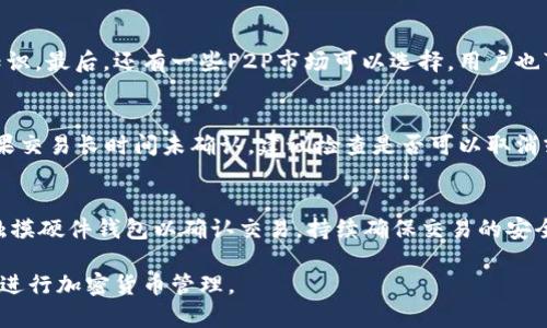   MetaMask钱包崩溃的原因及解决方案大全 / 
 guanjianci MetaMask, 钱包崩溃, 解决方案, 加密货币 /guanjianci 

MetaMask是一款广泛使用的以太坊和ERC20代币钱包，它为用户提供了一种方便的方式来管理他们的加密货币资产，参与去中心化应用（DApps），以及进行加密货币的交易。然而，很多用户在使用MetaMask过程中可能会遇到钱包崩溃、无法连接、功能失效等问题，这给用户的体验带来了许多困扰。本文将深入探讨MetaMask钱包崩溃的原因、影响以及如何解决这些问题，让每位用户都能更顺畅地使用这一工具。

MetaMask钱包崩溃的常见原因
在使用MetaMask钱包的过程中，用户可能会遭遇不时的崩溃或故障。以下是一些常见原因：

1. **网络问题**：由于佩戴MetaMask的浏览器需要与以太坊网络进行通信，网络不稳定或断开可能会导致钱包崩溃。如果用户的互联网连接不顺畅，可能会造成MetaMask无法正常工作。

2. **浏览器兼容性**：MetaMask是一个浏览器扩展，主要支持Chrome和Firefox等主流浏览器。然而，不同的浏览器版本及其设置可能会对MetaMask的运行产生影响，导致崩溃现象。更新浏览器可能有助于解决这个问题。

3. **缓存和Cookies问题**：在浏览器中，缓存和Cookies会存储大量临时文件，有时这些临时文件可能与MetaMask的正常运行出现冲突。定期清除浏览器的缓存和Cookies，有助于解决 MetaMask 发生崩溃的情况。

4. **扩展冲突**：用户可能在浏览器中安装了多个扩展，这些扩展可能会互相干扰，导致MetaMask崩溃。某些安全扩展或广告拦截插件可能会干扰钱包的正常功能。

5. **应用程序问题**：MetaMask可能会因软件自身的bug或不稳定版本而崩溃。确保及时更新到最新版本，通常可以有效避免问题。

如何解决MetaMask钱包崩溃问题
针对上述提到的崩溃原因，用户在面临MetaMask钱包崩溃的问题时，可以尝试以下解决方案：

1. **检查网络连接**：确保网络连接的稳定性。如果网络不稳定，可以尝试重启路由器或切换到另一网络，例如通过移动数据连接上网，看看问题是否解决。

2. **更新浏览器**：首先，确保使用的浏览器版本是最新的。用户可以通过浏览器的设置选项检查并下载更新，更新完成后重启浏览器再试。

3. **清理浏览器缓存和Cookies**：用户可以在浏览器的设置中找到清理缓存和Cookies的选项，定期清理这些文件可以大大减少崩溃的机会。

4. **禁用其他扩展**：逐一禁用其他扩展，看看是否有特定的扩展导致了MetaMask崩溃。如果找到可能干扰MetaMask的扩展，可考虑卸载或替代。

5. **重装MetaMask**：有时重装MetaMask扩展可以解决许多难以理解的问题。卸载后重新安装，并确保使用的是官方版本，以避免安全隐患。

6. **联系支持团队**：如果以上方法都没有解决问题，用户可以访问MetaMask的官方支持页面，寻求帮助或报告bug，开发团队会给予相应的解决方案和建议。

使用MetaMask的最佳实践
除了处理崩溃问题，用户还应了解如何安全、有效地使用MetaMask，以下是一些最佳实践的建议：

1. **保护好私钥和助记词**：MetaMask的安全性很大程度上取决于用户对私钥和助记词的保护。绝对不要将其分享给他人，且尽量备份在安全的地方。

2. **定期更改密码**：为了保护钱包安全，建议定期更改MetaMask的密码，并使用复杂的密码组合，以增强账户安全性。

3. **启用二次验证**：如果钱包提供二次验证或其他安全机制，应尽量启用，增加账户的安全性。

4. **定期更新扩展**：确保MetaMask和相关的浏览器扩展保持最新状态，这样可以获得最新的功能和安全补丁。

5. **小心钓鱼攻击**：在访问DApps或进行交易时，保持警惕，确保输入网址的准确性，避免点击可疑链接，以降低受骗的风险。

如何恢复丢失的MetaMask钱包
若用户不小心丢失了MetaMask钱包的访问权限，恢复钱包将是一个重要的问题，以下步骤可以帮助用户恢复钱包：

1. **使用助记词恢复**：如果用户在创建钱包时备份了助记词，可以通过以下步骤恢复钱包。在MetaMask界面选择“开始使用”，并选择“导入钱包”，输入助记词即可恢复钱包。


2. **确认钱包地址**：恢复后，应核对钱包地址是否与丢失前相同，以确认恢复操作是否成功。用户可以查看历史交易记录来核对。

3. **确保安全存储助记词**：在开展任何恢复操作后，用户需确保将助记词安全存储，以避免再次丢失接入钱包能力。

4. **咨询支持团队**：在遇到困难或者不确定的情况下，及时联系MetaMask支持团队获取帮助，以确保钱包安全。

MetaMask和其他钱包的对比
MetaMask虽然是一款优秀的钱包软件，但市场上还有许多其他钱包可选择，用户应了解其优劣以便选择最适合自己的钱包。

1. **功能**：MetaMask支持主要的以太坊主链及ERC20代币，大部分钱包也支持多个区块链资产。在选择钱包时，用户需确认其所需币种是否被支持。

2. **安全性**：用户需关注钱包的安全性能，MetaMask在这方面表现优异，用户需要合理维护其私钥及助记词的安全，其他钱包如 Ledger 和 Trezor 提供了更高的隐私性和安全保障。

3. **用户界面和易用性**：MetaMask以其便利的用户界面著称，尤其适用于新手用户。用户在选择钱包时应考虑自己对于界面的易用要求及个人技术水平。

4. **费用**：不同钱包在使用过程中的交易费用或管理费用也可能有所不同，评估成本是一项关键因素。

5. **客户支持**：如果出现问题，可靠的客户支持将极为重要。MetaMask提供了一定的支持，但用户可自行查找其他选项，比如Coinbase或Binance等，他们往往提供更专业的客户服务。

常见的MetaMask使用问题解答
在使用MetaMask过程中，用户还可能面临一些其他问题，以下是六个常见问题的详细解答：

1. 如何提高MetaMask的安全性？
为确保MetaMask的使用安全，用户应遵循若干最佳实践。首先是定期更新密码及学习如何使用两步验证，确保账户安全。其次，用户需定期更换助记词，避免在不安全的环境中进行操作。再者，使用防病毒软件来检测潜在的恶意软件和恶意网站。最后，定期审查并清理已授权的DApps，确保只授权值得信任的平台。

2. MetaMask丢失或者不记得助记词该怎么办？
若丢失了助记词，用户将无法直接恢复钱包，这一问题的最佳解决方案是确保在未来的使用中严格备份助记词。建议使用密码管理工具进行保存，并确保只有在安全的环境中访问助记词。如果是通过加密方式保存，一定要考虑如何安全解密。没有助记词，合法的恢复方式几乎不可能。

3. 为什么我的MetaMask无法连接到DApps？
若MetaMask无法连接到DApps，首先确认所连接的网络是否正常运行。接着，确保MetaMask已正确配置，选择了合适的网络设置。有时浏览器对象的隐私设置也会干扰连接，因此需检查扩展的相关设置。最后，如果仍无法连接，考虑卸载并重新安装MetaMask进行修复。

4. 如何获取以太坊进行交易？
用户可以通过多种方式获得以太坊（ETH），最直接的方式是通过加密货币交易所进行购买，同时确保选择可信交易所。也可以考虑通过矿池挖矿来获取ETH，但过程较复杂，并需要技术知识。最后，还有一些P2P市场可以选择，用户也可以通过提供商品或服务的记录来获得ETH。

5. 为什么MetaMask显示交易失败？
交易失败可能由多种因素引起。常见原因包括受网络拥堵影响，或者Gas费用设置偏低而无法承接交易。用户在发送交易时，可调整Gas费用设置参数，确保其足够吸引矿工进行确认。如果交易长时间未确认，建议检查是否可以取消或进行重试。

6. 如何安全地使用MetaMask与硬件钱包结合？
当用户希望将MetaMask和硬件钱包（如Ledger或Trezor）结合使用时，需确保硬件钱包已正常连接。通过设置MetaMask进行硬件钱包的访问，用户可以合并使用这两种钱包的优势。触摸硬件钱包以确认交易，持续确保交易的安全性。此外，确保对硬件钱包的固件进行更新，并始终在可靠的环境中使用。

总之，MetaMask钱包作为一款流行的数字资产管理工具，虽然在使用过程中有可能面临崩溃等问题，但通过合理的解决方案和最佳实践，用户可以有效应对此类情况，确保安全、顺畅地进行加密货币管理。