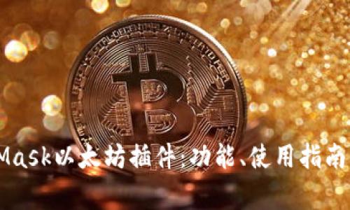 深入了解MetaMask以太坊插件：功能、使用指南与常见问题解析