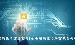 什么样的加密钱包不需要