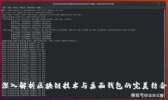 深入解析区块链技术与桌面钱包的完美结合