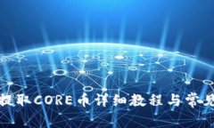 小狐钱包提取CORE币详细教