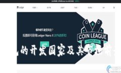小狐钱包的开发国家及其