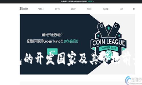 小狐钱包的开发国家及其市场前景分析