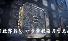 如何注册数字钱包：一步