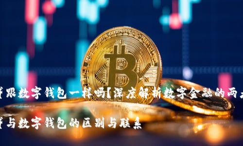 数字贷跟数字钱包一样吗？深度解析数字金融的两者差异

数字贷与数字钱包的区别与联系