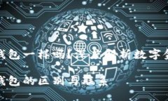 数字贷跟数字钱包一样吗