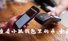 如何查看小狐钱包里的币