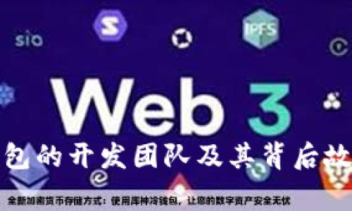 小狐钱包的开发团队及其背后故事揭秘