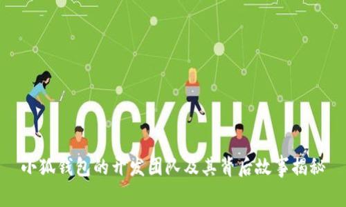 小狐钱包的开发团队及其背后故事揭秘