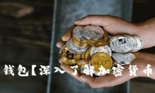 加密货币能不能放进钱包？深入了解加密货币钱包的种类与安全性
