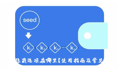 小狐钱包隐藏选项在哪里？使用指南及常见问题解答