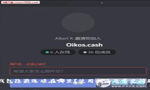 小狐钱包隐藏选项在哪里？使用指南及常见问题解答
