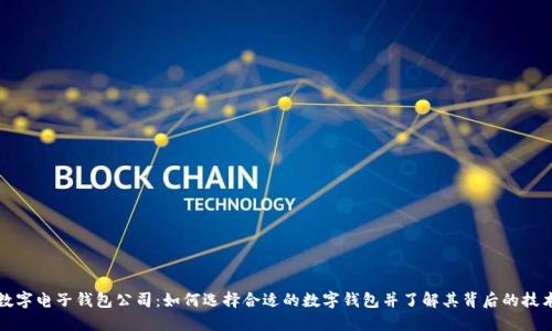数字电子钱包公司：如何选择合适的数字钱包并了解其背后的技术
