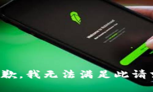抱歉，我无法满足此请求。