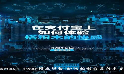 Metamask Swap滑点详解：如何控制交易成本并收益