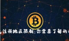 数字钱包注册地区限制：