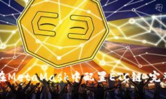 如何在MetaMask中配置ETC链：