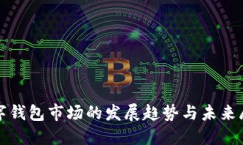 数字钱包市场的发展趋势与未来展望