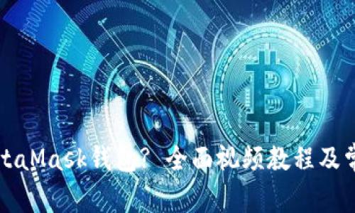 如何安装MetaMask钱包? 全面视频教程及常见问题解析