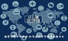 数字钱包营销策略：如何
