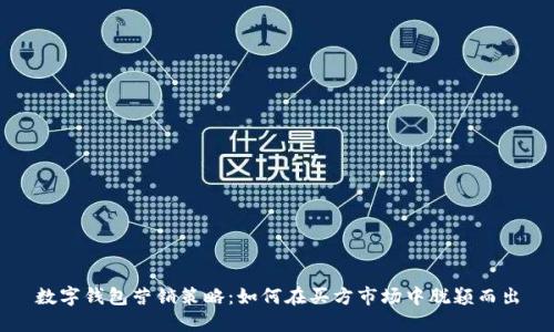 数字钱包营销策略：如何在买方市场中脱颖而出
