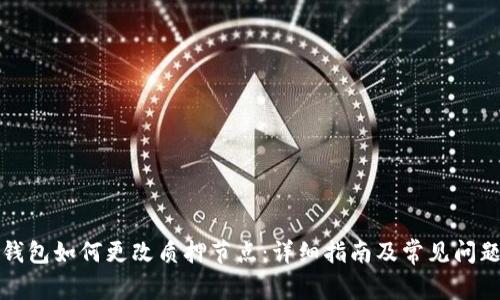 小狐钱包如何更改质押节点：详细指南及常见问题解答
