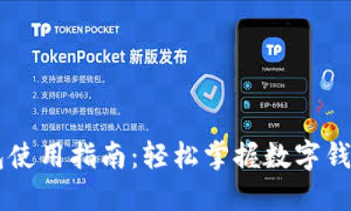 手机小狐钱包使用指南：轻松掌握数字钱包的各项功能