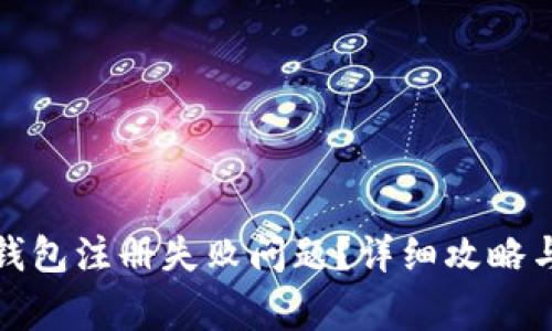 如何解决小狐钱包注册失败问题？详细攻略与常见问题解答