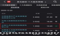 2023年最佳加密钱包评测：