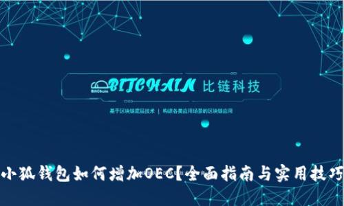 小狐钱包如何增加OEC？全面指南与实用技巧