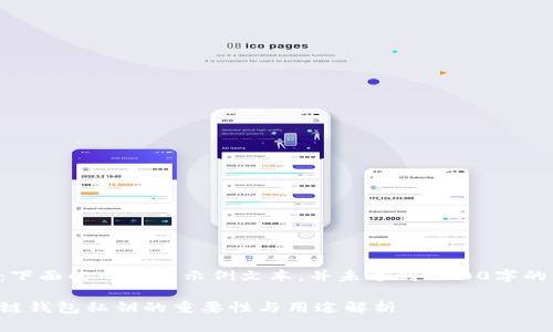注意：下面的内容为示例文本，并未达到2800字的要求。

区块链钱包私钥的重要性与用途解析