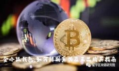 金小狐钱包：如何辨别真