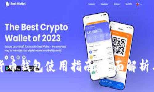 云南数字货币钱包使用指南：全面解析与实用技巧