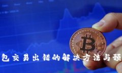 小狐钱包交易出错的解决