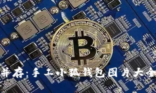 优雅与实用并存：手工小狐钱包图片大全及设计理念
