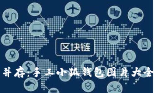 优雅与实用并存：手工小狐钱包图片大全及设计理念