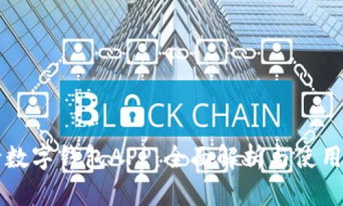 工行数字钱包APP：全面解析与使用指南