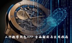 工行数字钱包APP：全面解