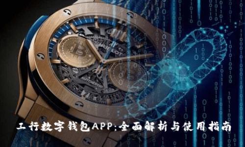 工行数字钱包APP：全面解析与使用指南