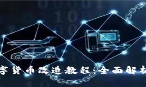 微笑钱包数字货币改造教程：全面解析及操作指南
