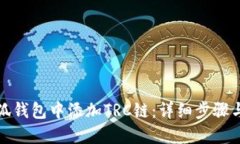 如何在小狐钱包中添加T